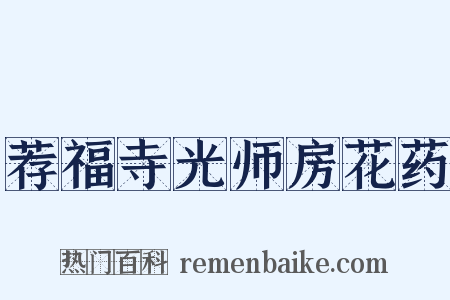 荐福寺光师房花药是什么意思的图片